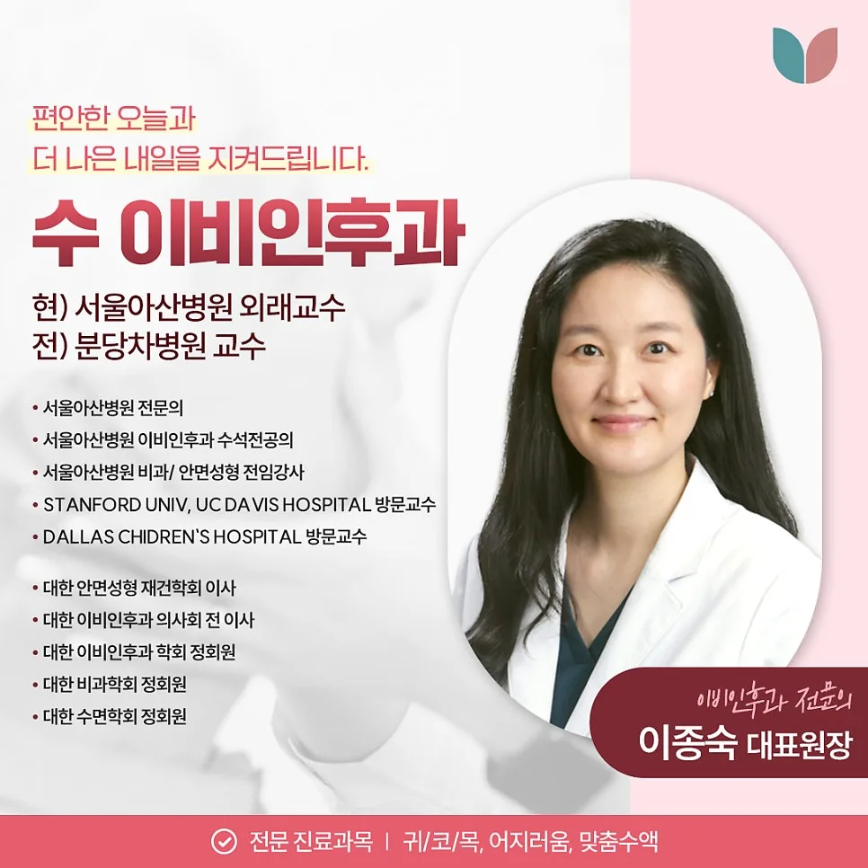 이종숙 대표원장 소개: 이비인후과 전문의, 현 서울아산병원 외래교수, 전 분당차병원 교수, 전문 진료과목 귀·코·목, 어지러움, 맞춤수액
