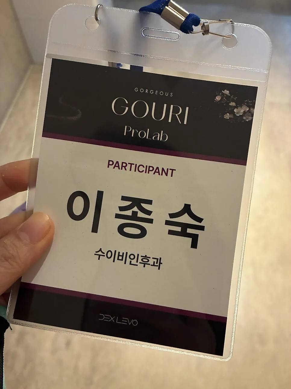 이종숙 원장 이름이 적힌 GOURI ProLab 참가자 명찰