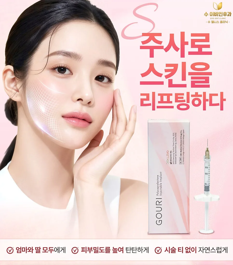 주사로 스킨을 리프팅하다 고우리 광고: 엄마와 딸 모두에게, 피부밀도를 높여 탄탄하게, 시술 티 없이 자연스럽게