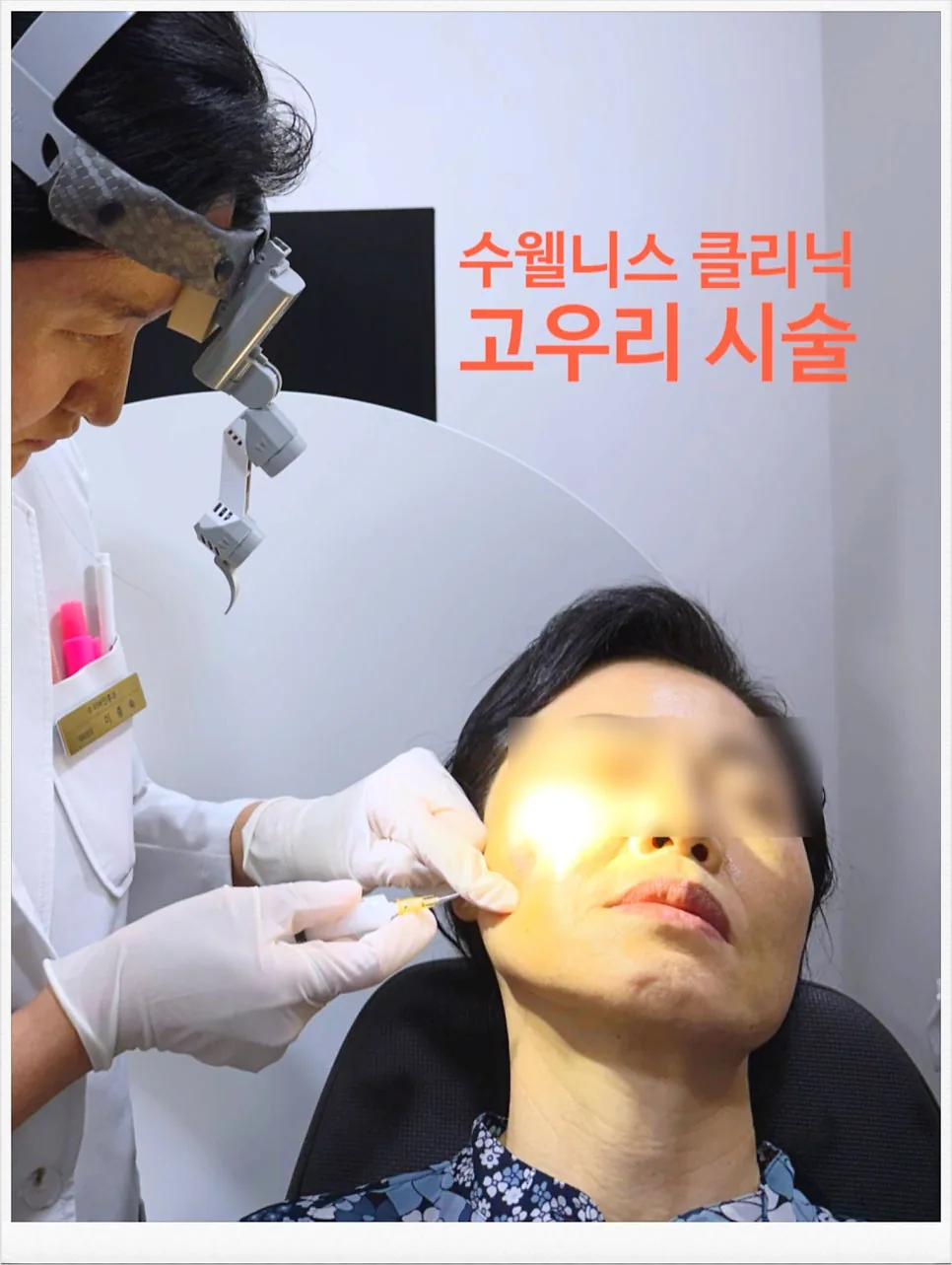 수웰니스 클리닉 고우리 시술 장면, 환자 얼굴은 흐리게 처리