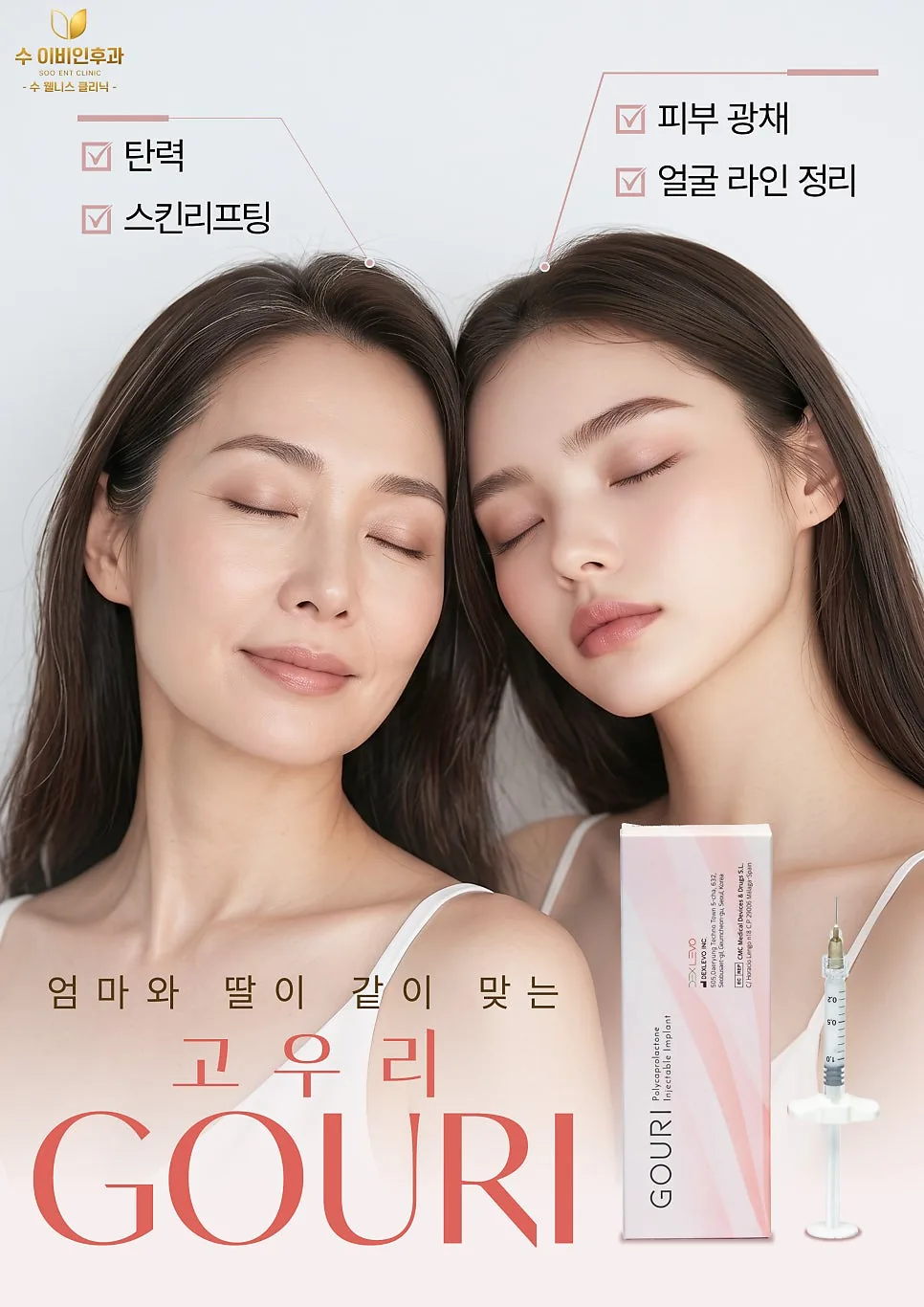 엄마와 딸이 같이 맞는 고우리 광고: 탄력, 스킨리프팅, 피부 광채, 얼굴 라인 정리