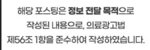 해당 포스팅은 정보 전달 목적으로 작성된 내용으로, 의료광고법 제56조 1항을 준수하여 작성하였습니다.