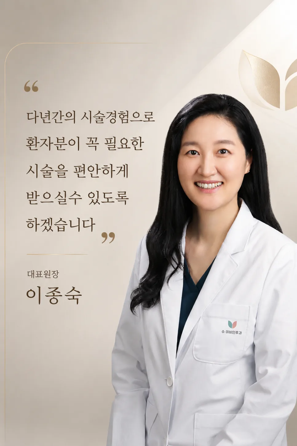 이종숙 대표원장 사진과 문구: 다년간의 시술경험으로 환자분이 꼭 필요한 시술을 편안하게 받으실수 있도록 하겠습니다