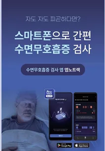 자도 자도 피곤하다면? 스마트폰으로 간편 수면무호흡증 검사, 수면무호흡증 검사 앱 앱노트랙