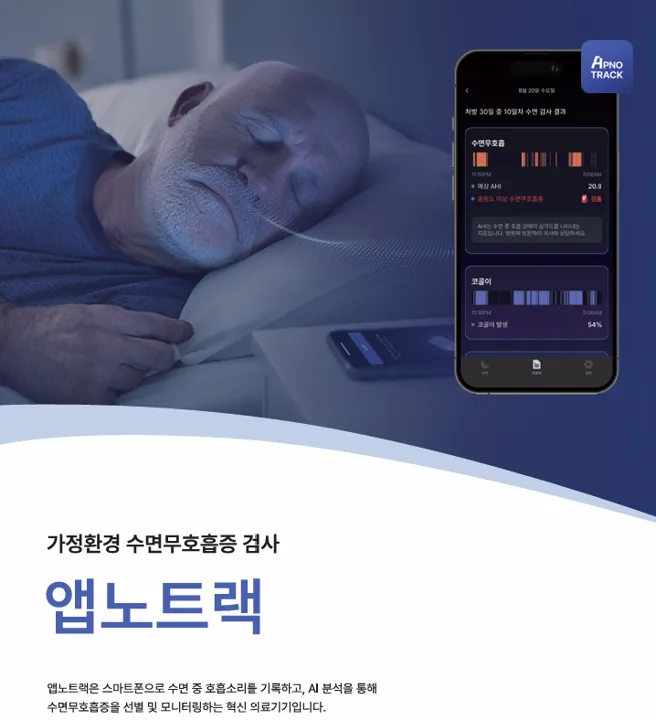 가정환경 수면무호흡증 검사 앱노트랙: 스마트폰으로 수면 중 호흡소리를 기록하고 AI 분석으로 수면무호흡증을 선별하는 혁신 의료기기