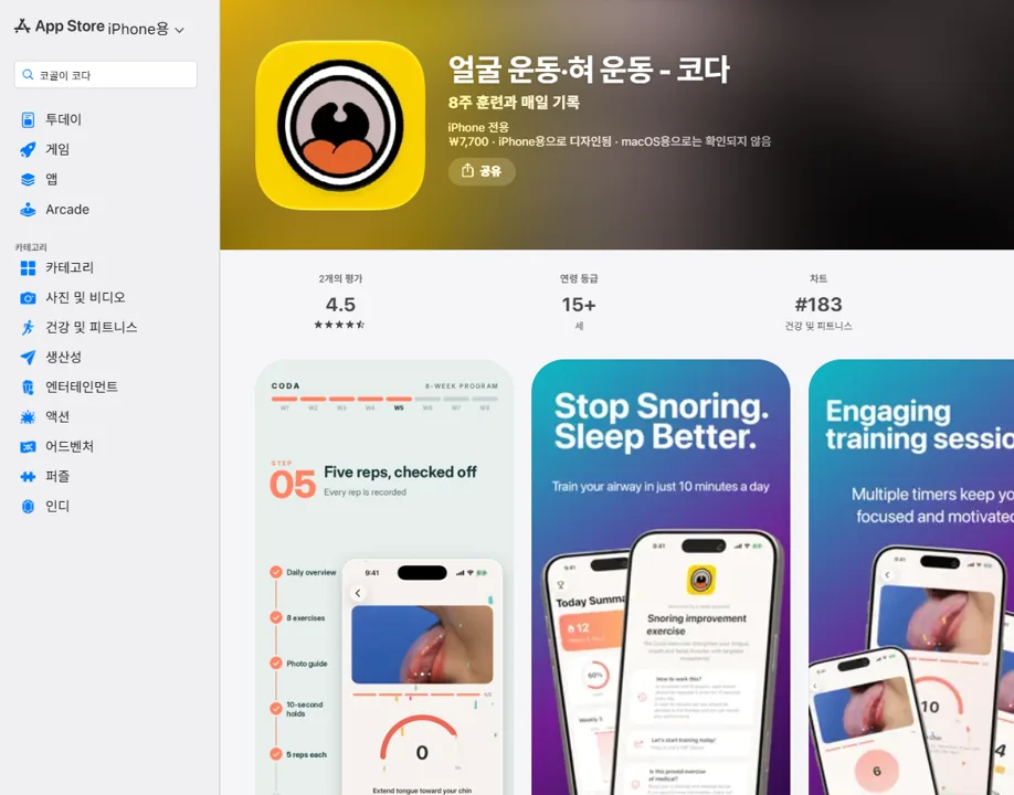 App Store의 코골이 개선 훈련 앱 얼굴 운동·혀 운동 - 코다 화면