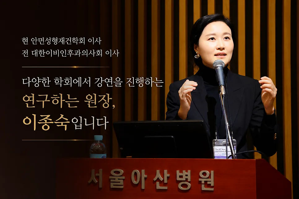 서울아산병원 강단에서 강연하는 이종숙 원장. 현 안면성형재건학회 이사, 전 대한이비인후과의사회 이사