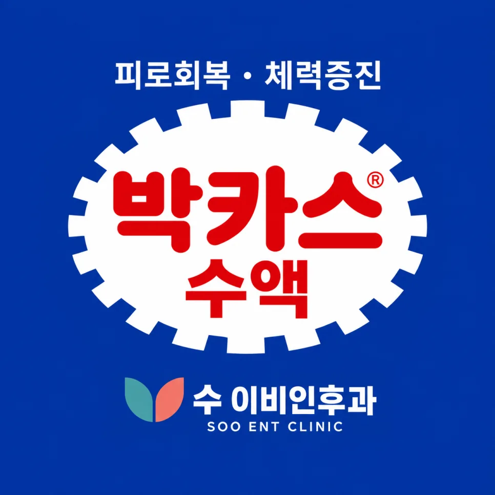 파란 바탕에 피로회복·체력증진 박카스 수액 로고와 수 이비인후과 로고