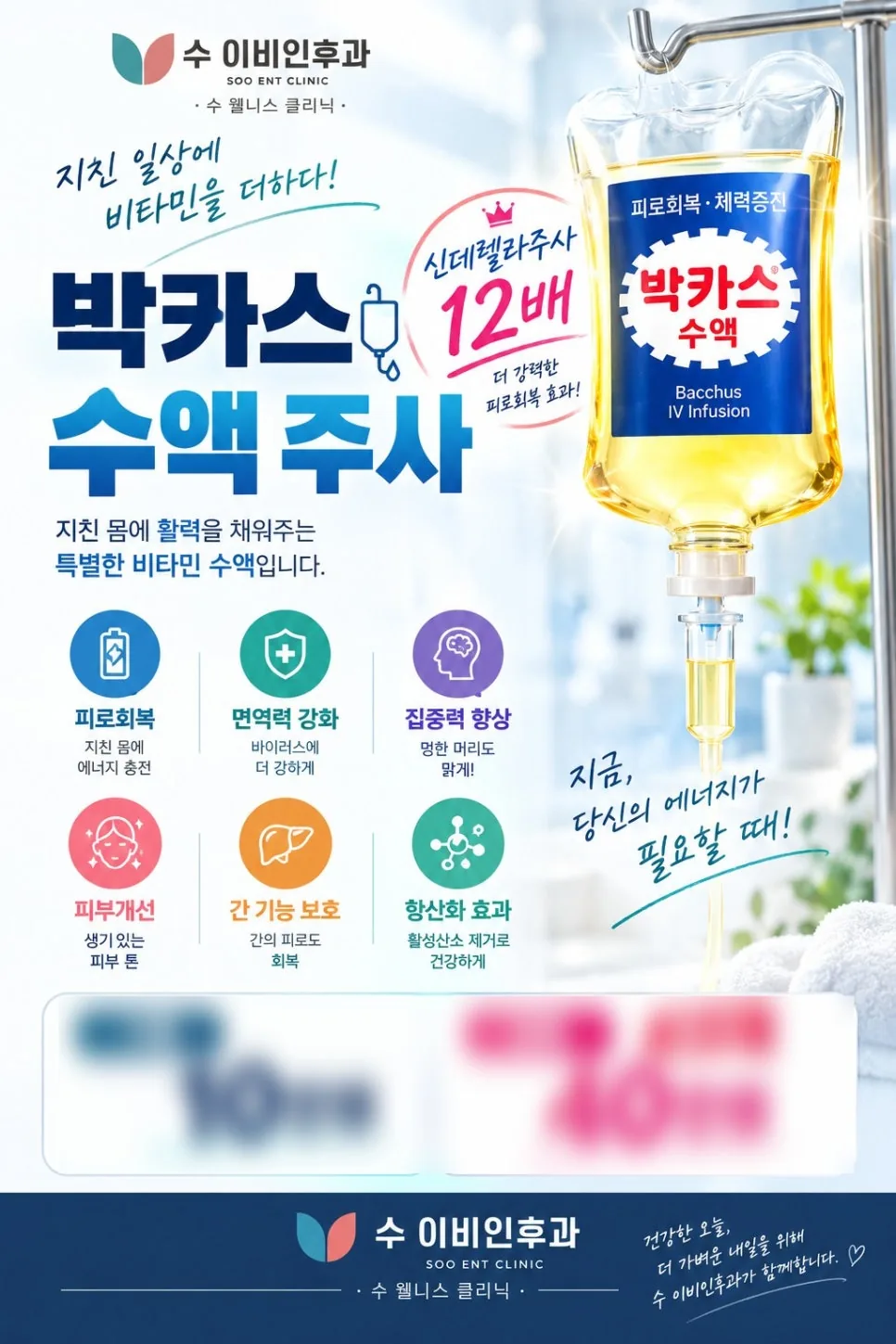 수 이비인후과 박카스 수액 주사 안내 포스터: 신데렐라주사 12배, 피로회복·면역력 강화·집중력 향상·피부개선·간 기능 보호·항산화 효과